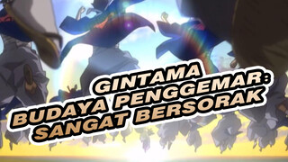 Gintama|Budaya Penggemar：Sangat Bersorak