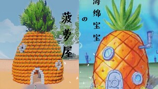 【一梦江湖家园】比奇堡之海绵宝宝的菠萝屋仿建