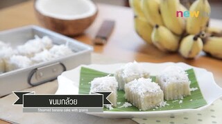 CIY - cook it yourself EP66 [3/3] อร่อยแบบกล้วยๆ : ขนมกล้วย (7 พ.ย.58)