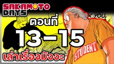 เล่ามังงะ!! Sakamoto Days ซากาโมโต้เดส์ ตอนที่ 13-15
