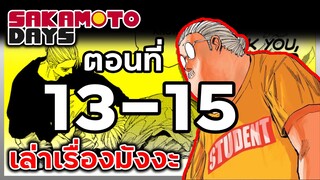 เล่ามังงะ!! Sakamoto Days ซากาโมโต้เดส์ ตอนที่ 13-15
