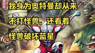 Sebagai seorang Ultraman, saya tidak pernah melawan monster, dan saya menyaksikan monster menghancur