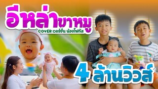 อีหล่าขาหมู - น้องโฟกัส หนังดีเอ็มวีเพลิน【 Cover เวอร์ชั่น】