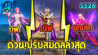 RoV : อัพเดท!! ปรับสมดุลฮีโร่ล่าสุด 4 ตัว /ระบบเกม เข้าไทย SS26   AbGamingZ