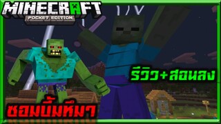 มายคราฟรีวิว+สอนลงแอดออนมอดซอมบี้ยักษ์ไททันกลายพันธุ์​ Minecraft​ pe​ titan​ Zombie​ Addon​ 1.14+