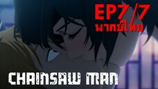 【Chainsaw Man】Ep7/7 (พากย์ไทย) - เจอสาวลากกลับบ้าน