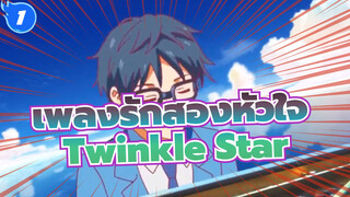 [เพลงรักสองหัวใจ] คลาสสิค คอมไพล์ Vol.2 - Twinkle Star_H1