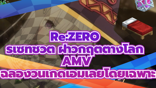 [Re:ZERO รีเซทชีวิต ฝ่าวิกฤตต่างโลก AMV] คลิปตัดต่อเพื่อฉลองวันเกิดเอมิเลียโดยเฉพาะ_2