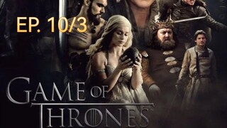 Game of thrones มหาศึกชิงบัลลังก์ ซีซัน 1 ตอนที่ 10/3 (พากย์ไทย)