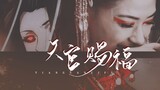 【天官赐福/万茜】老娘演宣姬分分钟灭了你裴郎！！恋爱脑要不得