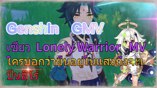 [เก็นชิน，GMV] ใครบอกว่ายืนอยู่ในแสงถึงจะเป็นฮีโร่