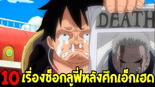 วันพีช - 10 เรื่องช็อกลูฟี่ที่จะได้รับรู้หลังศึกเอ็กเฮด !? - OverReview