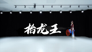 不抬很想，一抬就废的《抬龙王》