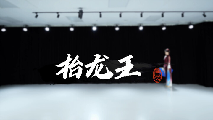 不抬很想，一抬就废的《抬龙王》