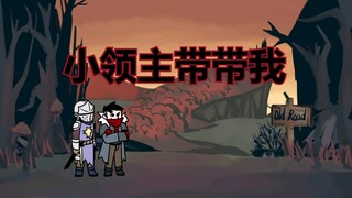 【暗黑地牢/手书】小领主带带我