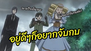 อยู่ดีๆก็อยากจับกบ  Black Butler II พากย์นรก