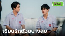 My Love Mix-Up EP.11