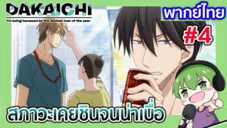 สภาวะเคยชินจนน่าเบื่อ l Dakaretai Otoko EP2 พากย์ไทย [4]