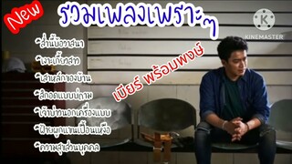 ส่ำนี้บ้อวาสนา มาใหม่ รวมเพลงเพราะ เบียร์ พร้อมพงษ์ #เพลงเพราะ #เพลงฮิต #มาใหม่ล่าสุด