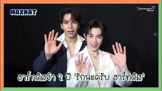 แม้กณฐ - ฮาร์ทดิสจ๋า 2 ปี 'รักนะครับ ฮาร์ทดิส'