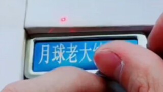 《月球老大结城理》