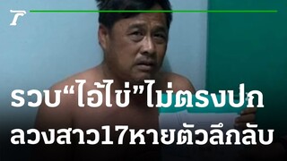 รวบ "ไอ้ไข่" ลวงสาว 17 หายตัวลึกลับ | 25-01-66 | ไทยรัฐนิวส์โชว์