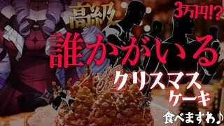 【スタジオ】※騒音注意※高級クリスマスケーキを大量に‼【ですわ～】