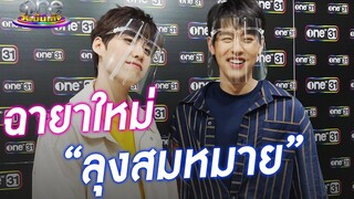 "พีพี - บิวกิ้น" เฉลยที่มาฉายา "ลุงสมหมาย" one Exclusive