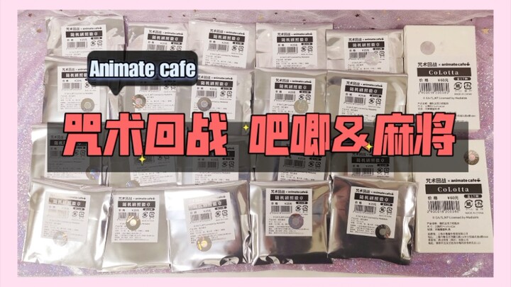 【开箱】animate cafe 咒术回战 吧唧 & 麻将