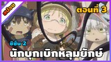 [สปอยอนิเมะ] นักบุกเบิกหลุมยักษ์ ภาค 2 - Made in Abyss Retsujitsu no Ougonkyou  ss2 [ตอนที่ 3]