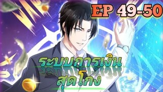 (อ่านมังงะ) สุดยอดระบบการเงิน สุดโกง! ตอนที่ 49-50