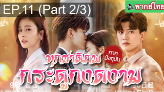 ชวนดู🔥ซีรี่ย์จีน ทุกชาติภพ กระดูกงดงาม ภาคปัจจุบัน EP11_2