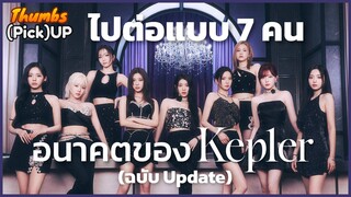 อนาคตของ Kep1er (ฉบับ Update) - Thumbs (Pick) Up! | Thumbster