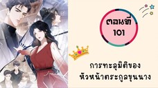 การทะลุมิติของหัวหน้าตระกูลขุนนาง ตอนที่ 101