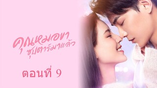 คุณหมอขา ซุปตาร์มาแล้ว ตอนที่ 9