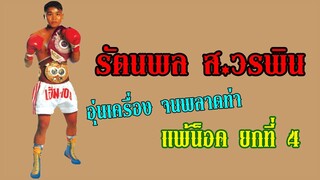 รัตนพล ส วรพิน พลาดท่า แพ้น็อค ยกที่ 4 ในการชกป้องกันตำแหน่งครั้งที่7