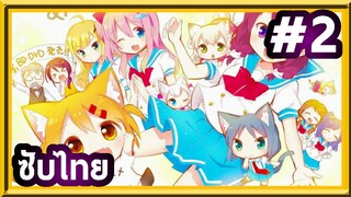 Nyanko Days เนียนโกะเดย์ | ซับไทย ตอนที่ 2