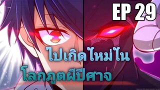 (พากย์มังงะ) ไปเกิดใหม่ในโลกภูติผีปีศาจ ตอนที่ 29