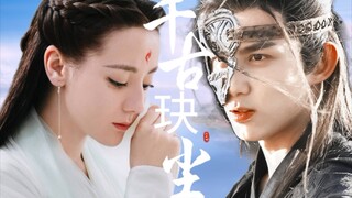 【吴磊 | 迪丽热巴】郎才女貌，自是一眼万年 【适配度】千古玦尘