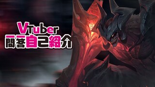 虚拟主播 暗裔剑魔:Vtuber一问一答自我介绍