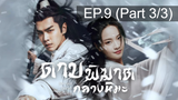 ดูซีรี่ย์จีน💖 Sword Snow Stride (2021) ดาบพิฆาตกลางหิมะ 💖 พากย์ไทย EP9_3