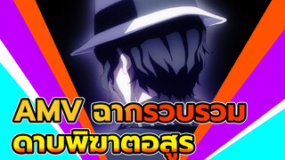 AMV รวมฉากดาบพิฆาตอสูร