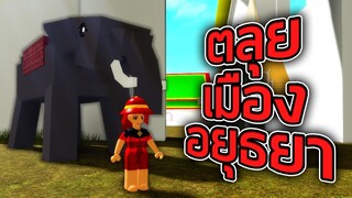 ROBLOX - ตลุยเมืองอยุธยา 🐘