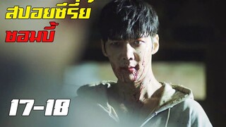 สปอยซีรี่ย์ !! ซอมบี้ Zombie Detective EP 17-18 ฉันเป็นซอมบี้ไปแล้ว