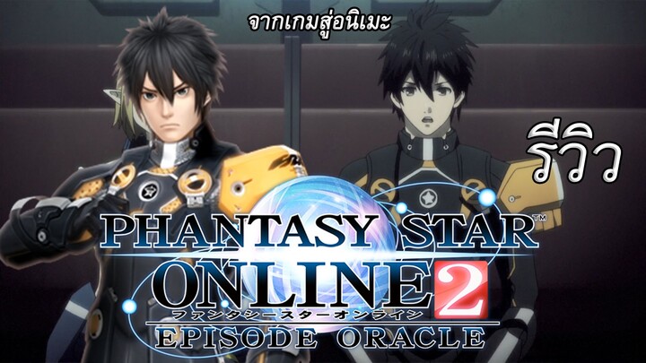 [รีวิวอนิเมะ] Phantasy Star Online 2- Episode Oracle