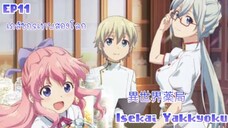 เภสัชกรเทพสองโลก Isekai Yakkyoku ตอนที่ 11 [พากย์ไทย]