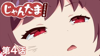 『雀魂 PONG☆』第4话「PONG☆喵」