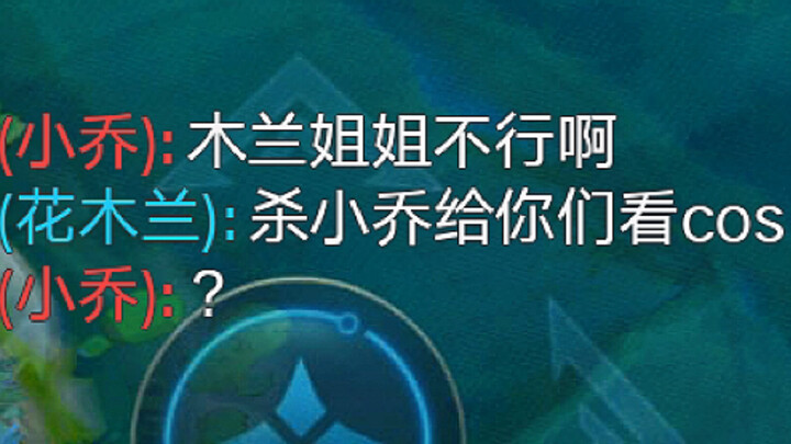 花….花木兰本人上号？？！