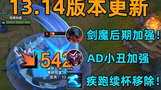 13.14版本更新：剑魔后期巨大加强！疾跑参与击杀不再延续！