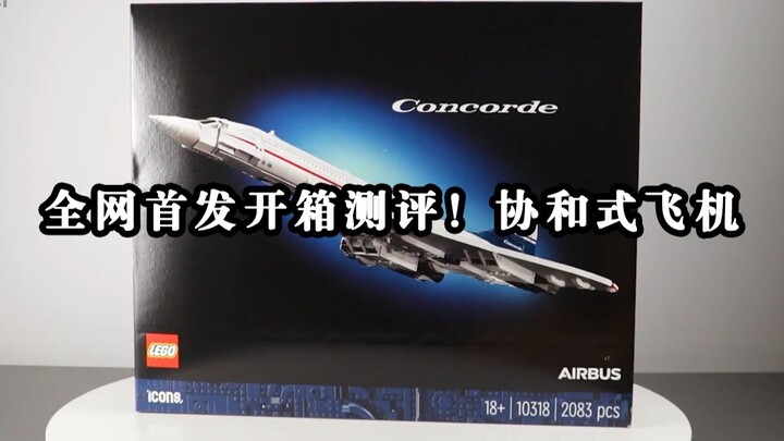Ulasan unboxing pertama di seluruh jaringan! Concorde baru LEGO! Ikon LEGO Concorde 10318
